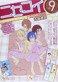 ニセコイ 9 ドラマCD同梱版 (集英社 2013)
