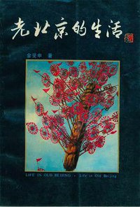 老北京的生活 (北京出版社 1989)