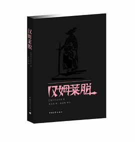 汉姆莱脱
