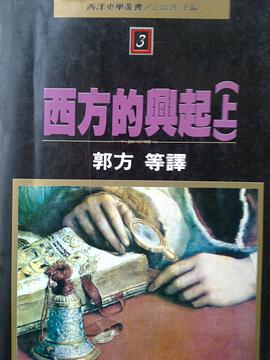 西方的興起