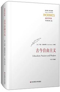 古今自由主义 (华东师范大学出版社 2019)