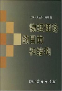 物理理论的目的和结构 (商务印书馆 2005)