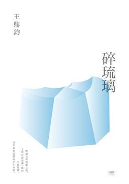 碎琉璃