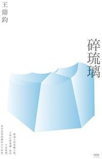 碎琉璃 (INK印刻文學 2019)