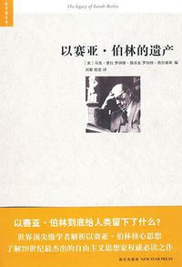 以赛亚·伯林的遗产 (新星出版社 2009)