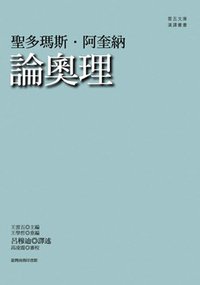 論奧理 (臺灣商務印書館 2010)