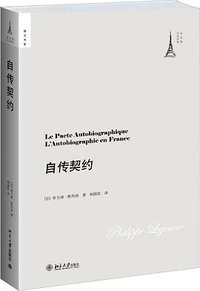 自传契约 (北京大学出版社 2014)