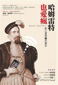 哈姆雷特也愛瘋 (智園出版有限公司 2012)