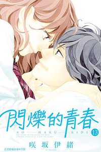 閃爍的青春 13 (東立出版社)