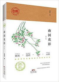 南国花影（修订版） (广东人民出版社 2016)