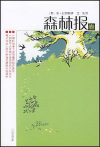 森林报-春 (二十一世纪出版社 2007)