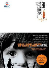 姐姐，带我回家