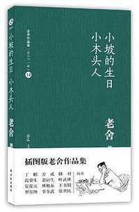 小坡的生日·小木头人 (译林出版社 2012)