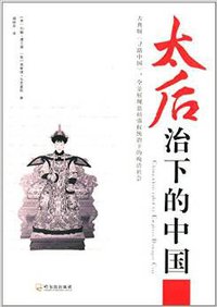 太后治下的中国 (哈尔滨出版社 2014)