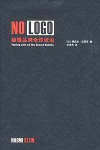 NO LOGO (時報文化 2003)
