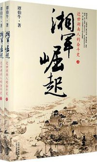 湘军崛起 (山西人民出版社 2009)