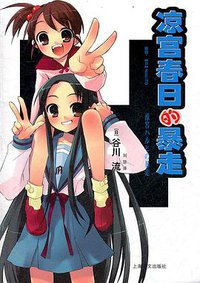 凉宫春日的暴走 (上海译文出版社 2012)