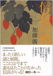 信長の棺