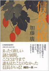 信長の棺 (日本経済新聞社 2005)