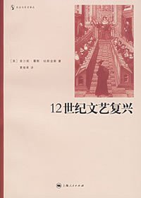 12世纪文艺复兴 (上海人民出版社 2005)
