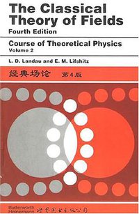 经典场论 (北京世界图书出版公司 1999)