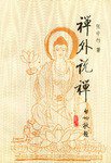禅外说禅 (黑龙江人民出版社 1995)