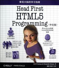 Head First HTML5 Programming（中文版） (中国电力出版社 2012)