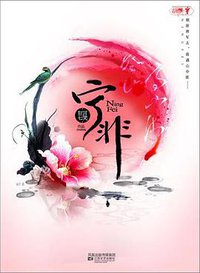 宁非 (江苏文艺出版社 2010)