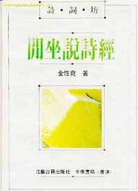 诗词坊-闲坐说诗经 (江苏古籍出版社 1991)