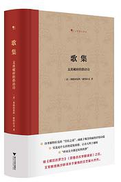 歌集 (浙江大学出版社 2019)