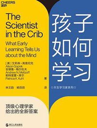 孩子如何学习 (湛庐文化/浙江人民出版社 2019)