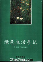 绿色生活手记 (青岛出版社 1999)