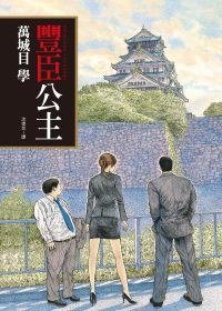 豐臣公主 (皇冠文化出版有限公司 2009)
