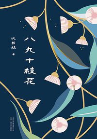 八九十枝花 (北京十月文艺出版社 2019)