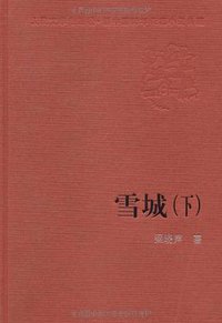 雪城（上下） (人民文学出版社 2007)