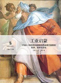 工业启蒙 (上海交通大学出版社 2017)