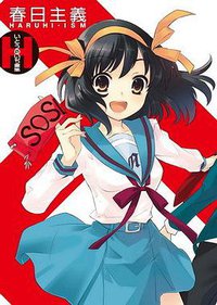 いとうのいぢ畫集 春日主義 (臺灣國際角川 2009)