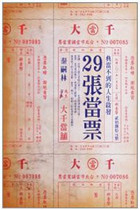 29張當票 (麥田出版 2012)