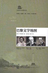 巴黎文学地图 (上海交通大学出版社 2011)