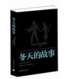 冬天的故事