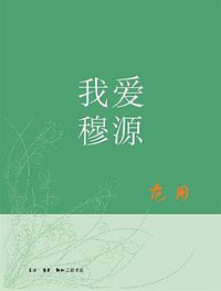 我爱穆源 (生活·读书·新知三联书店 2008)