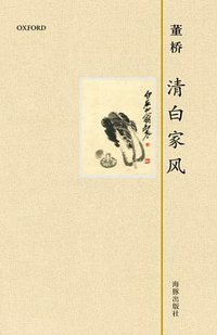 清白家风 (海豚出版社 2012)