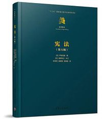 宪法 (清华大学出版社 2018)