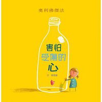 害怕受傷的心 (格林文化 2010)