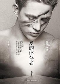 愛的倖存者 (皇冠文化出版有限公司 2012)