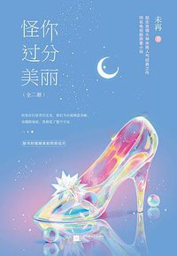 怪你过分美丽 (江苏凤凰文艺出版社 2019)