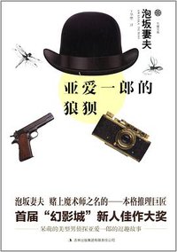 亚爱一郎的狼狈 (吉林出版集团有限责任公司 2014)