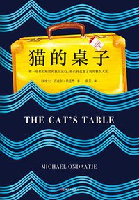 猫的桌子 (上海文艺出版社 2020)
