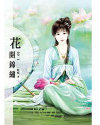 花開錦繡01 (小說頻道 2013)