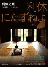 利休之死 (台灣商務印書館 2010)